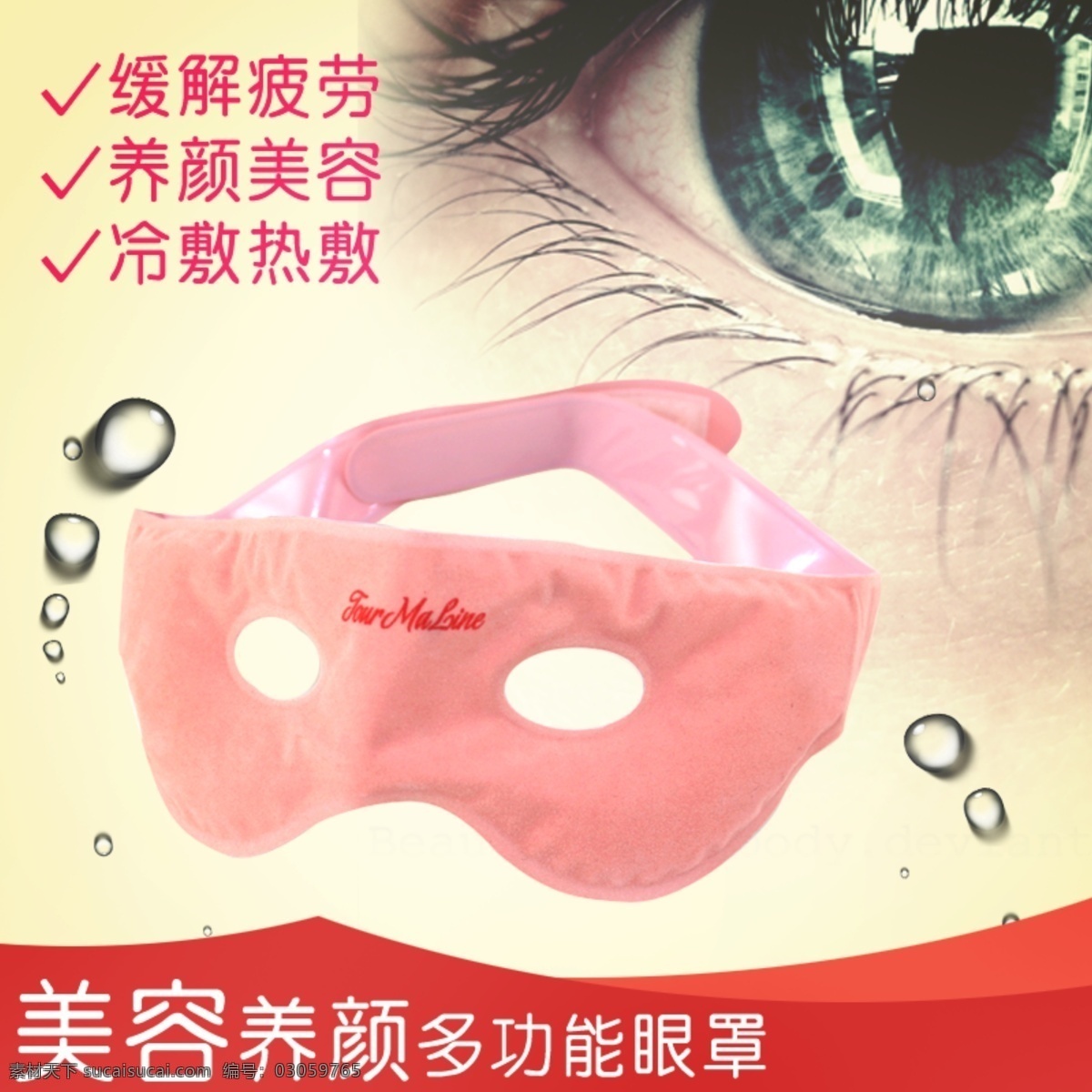 磁疗 眼罩 美容养颜 多功能 缓解疲劳 助睡眠 淘宝素材 淘宝 直通车 商品 主 图