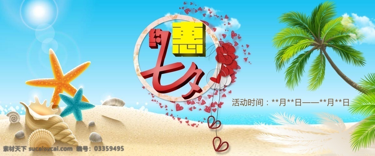 七夕 活动 淘宝 海报 约惠七夕 椰子树 海星 海螺 七夕活动海报 椰树 沙滩 蓝天 大海