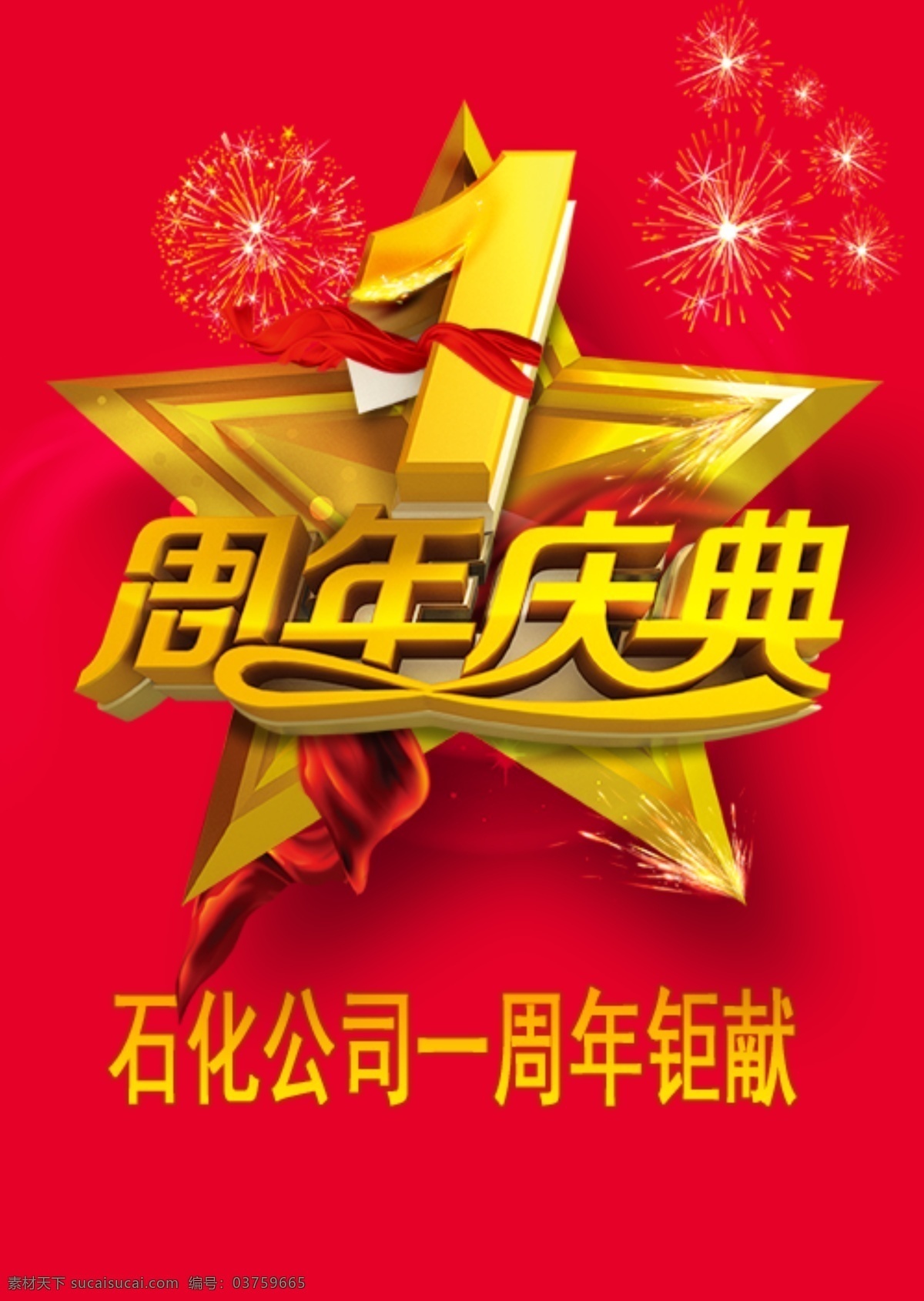 石化公司 中国石化 海报 周年庆 1周年庆 红色