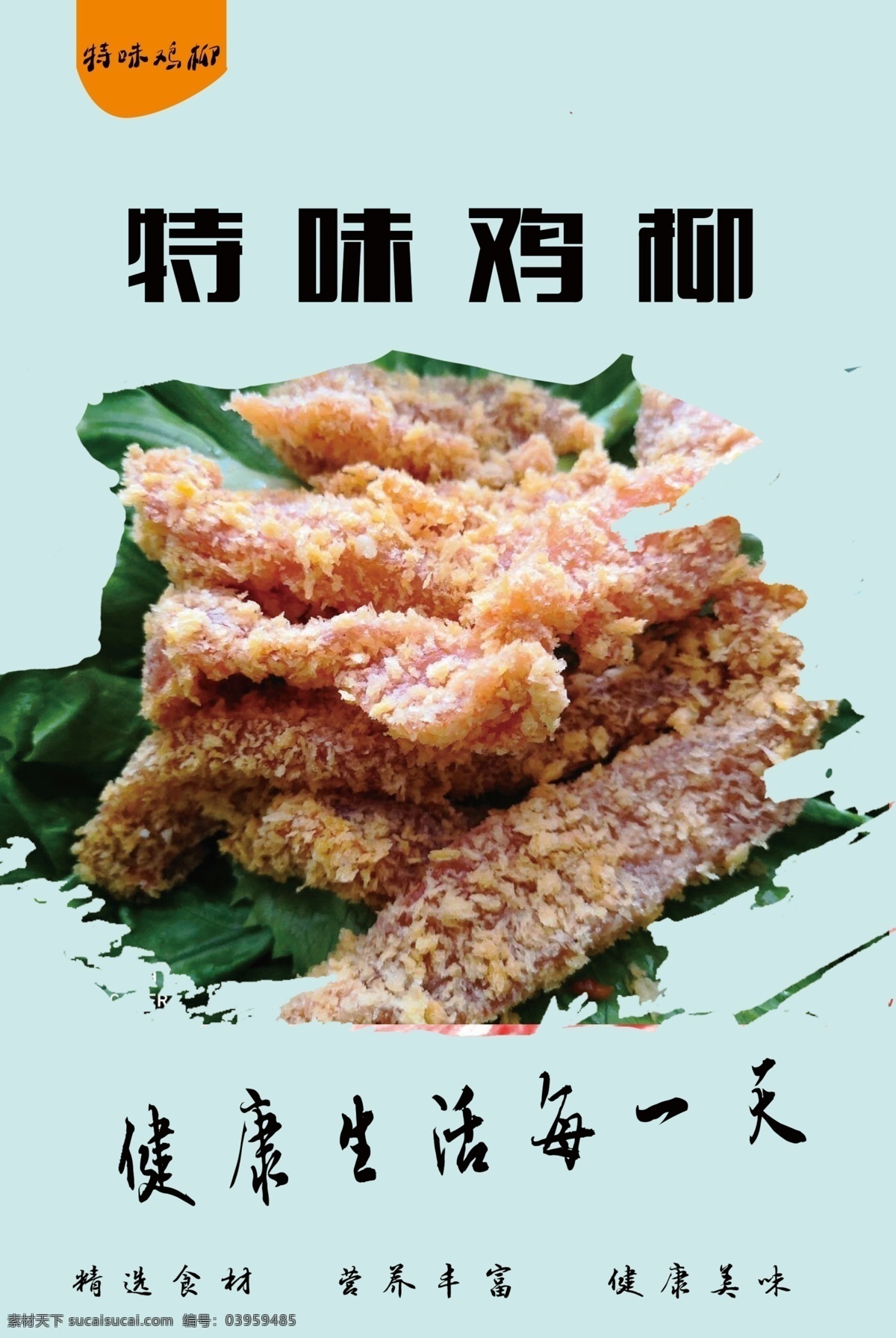 特味鸡柳图片 炸鸡 鸡翅 鸡柳 香酥鸡锁骨 汉堡 咋串 脆皮香蕉 海报