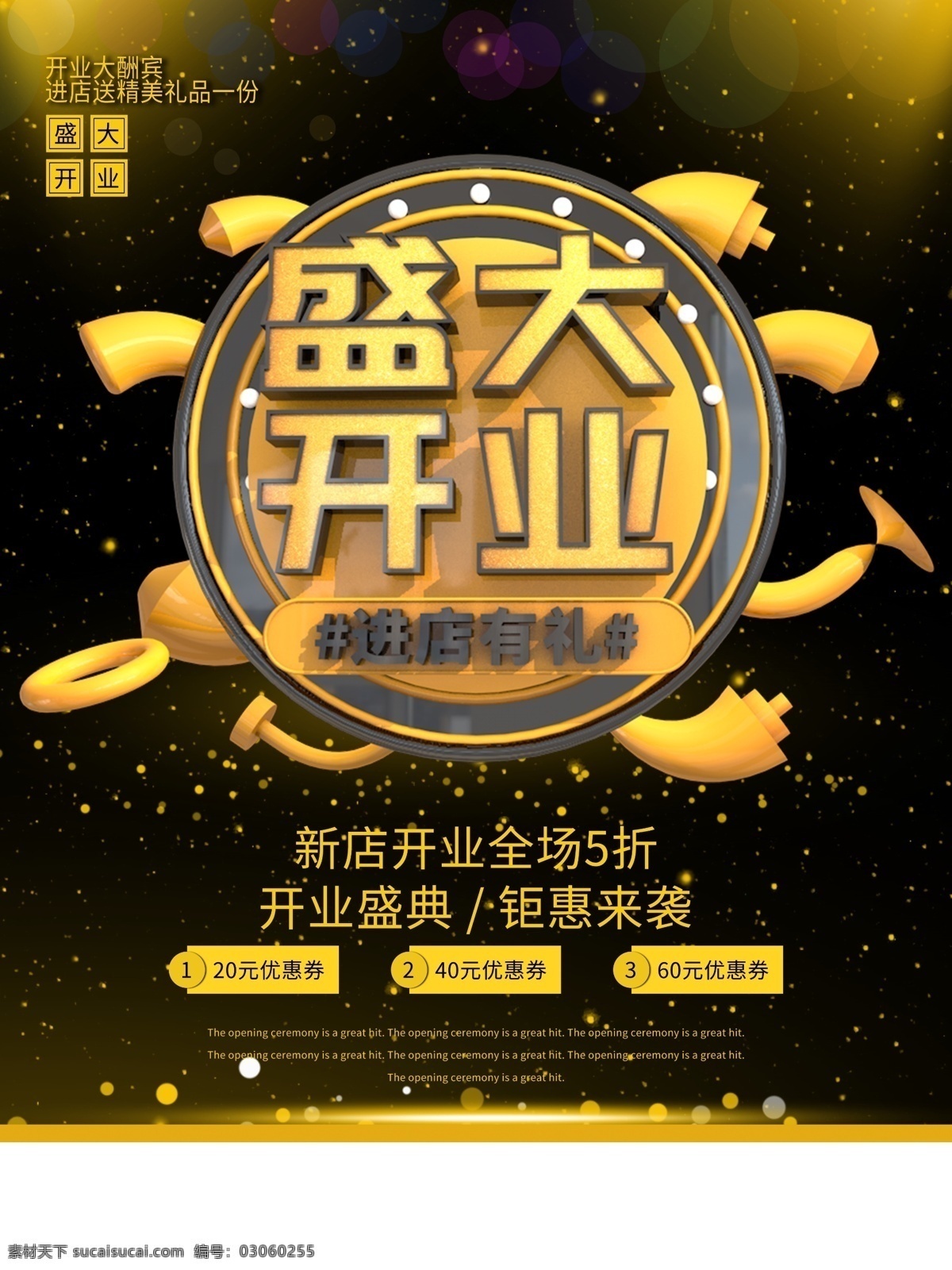 大气 盛大 开业 促销 海报 促销海报 开业促销 盛大开业