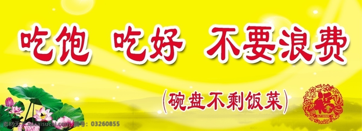 素来 福 广告设计模板 荷花 黄底 其他模版 源文件 模板下载 素来福 吃饱 吃好 psd源文件