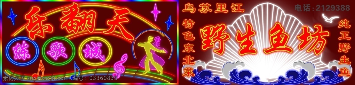 分层 贝壳 广告牌 海浪 海鸥 浪花 霓虹 霓虹灯 霓虹灯广告牌 乐 翻 天野 生鱼 坊 霓虹灯造型 霓虹灯模板 霓虹造型 跳舞 舞蹈 音符 星星 星光 霓虹广告 霓虹亮化 源文件 家居装饰素材 灯饰素材