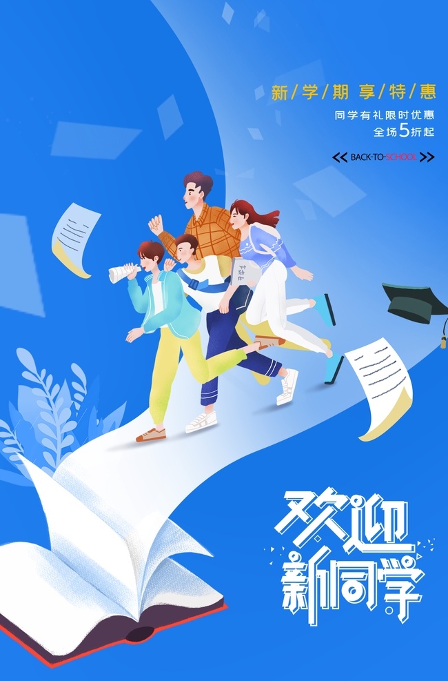 卡通 开学 季 创意 海报 大学生海报 高中海报 大学展板 军训海报 开学典礼 开学典礼背景 开学展板 卡通开学背景 卡通展板 小学开学 开学晚会 开学设计 新学期 开学季 开学幕布 开学舞台背景 开学季背景 卡通开学季 秋季开学 春季开学 开学图片 开学海报 舞台背景 晚会背景 开学颁奖典礼 学校活动素材