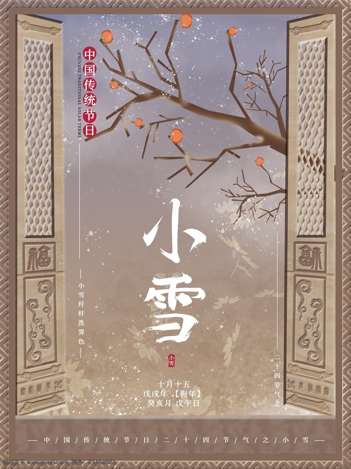 手绘 插画 古风 诗意 小雪 二十四节气 节日 海报 传统 窗户 雪花 诗情画意 节日海报 柿子 树 落叶