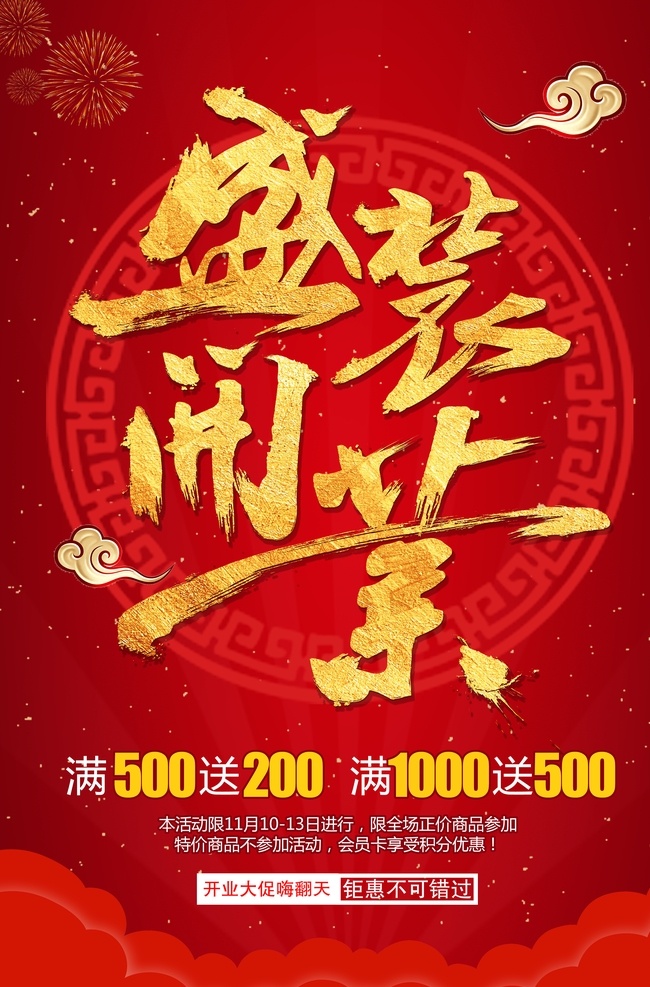 盛大开业图片 开业大促 开业庆典 开业 盛大开业展板 盛大开业折页 盛大开业图 开业海报 盛大开业海报 盛大开业销售 盛大开业广告 盛大开业背景 盛大开业展架 盛大开业宣传 盛大开业素材 盛大开业活动 盛大开业 盛大开业单页 盛大开业dm 盛大开业主题 盛装开业