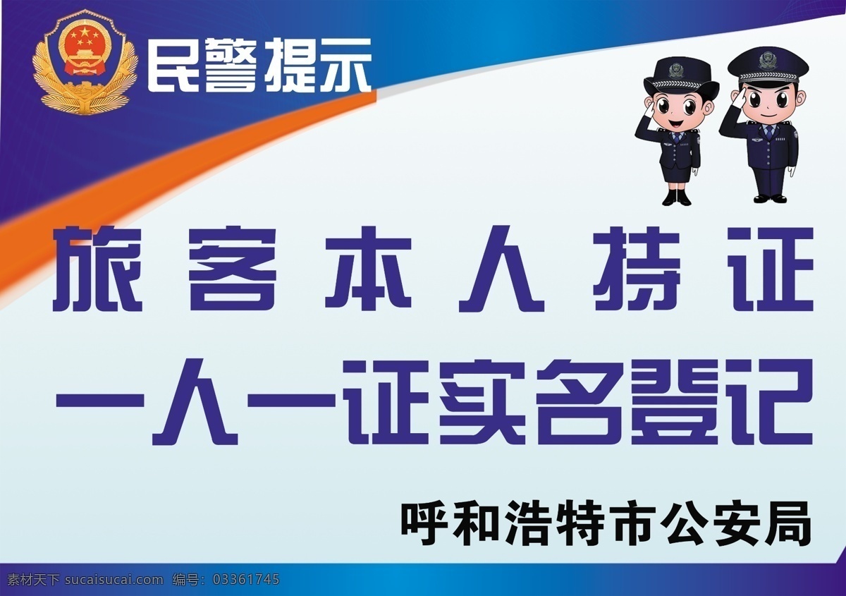 民警提示 旅客本人持证 一人一证 实名登记 呼和浩特市 公安局 提示牌