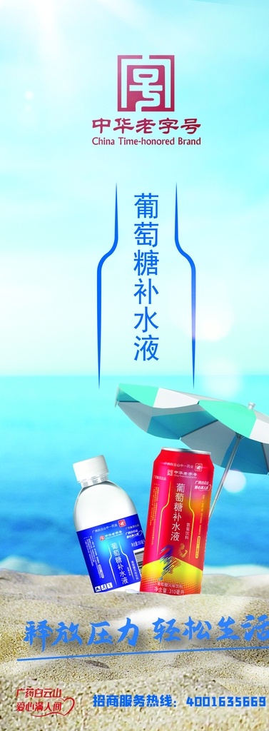 广州 白云山 中华老字号 广州白云山 葡萄糖补水液 中一药业 风味饮料 海报 写真 展板模板