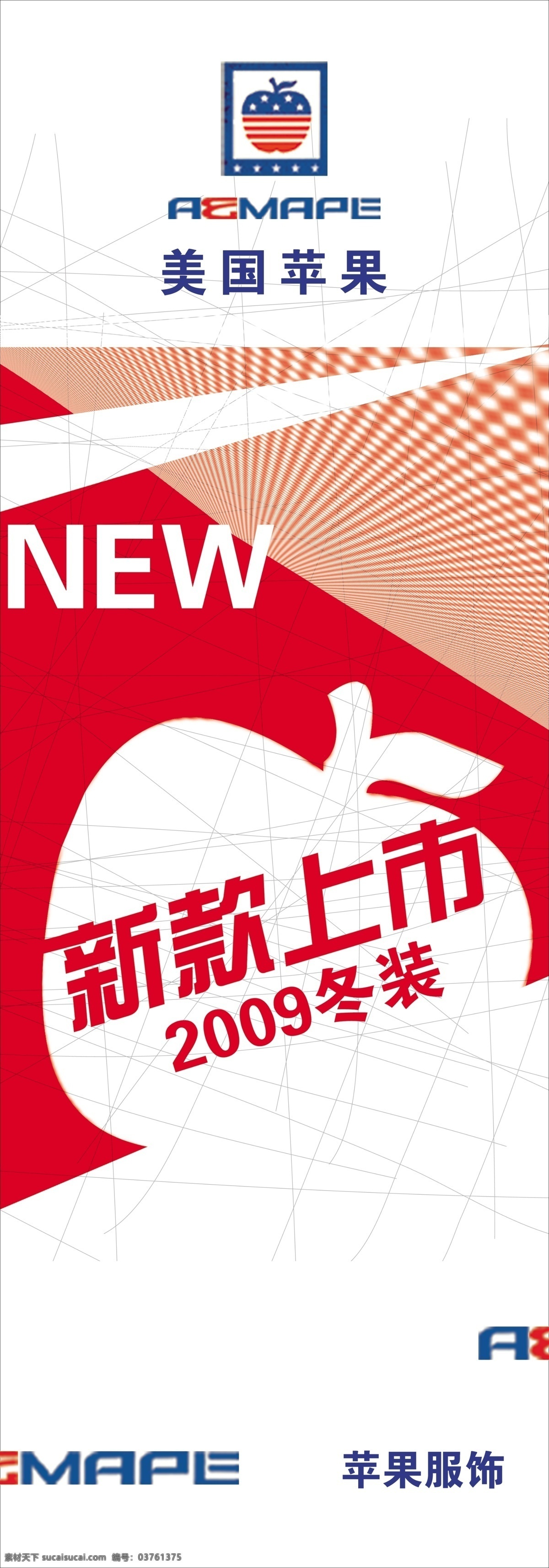 美国 苹果 服饰 冬 款 到货 美国苹果 2009 新款上市 网状纹理 海报 广告设计模板 源文件