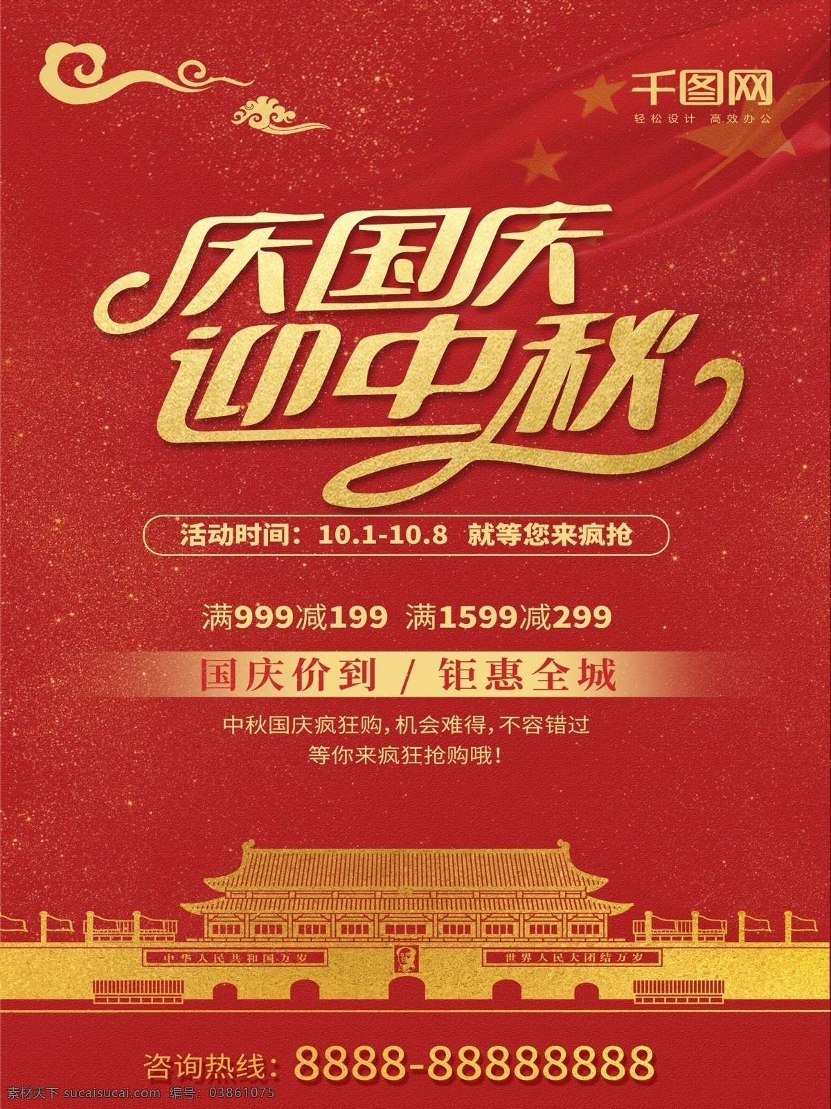 时尚 简洁 大气 红色 传统 中秋 国庆 双 节 促销 海报 双节