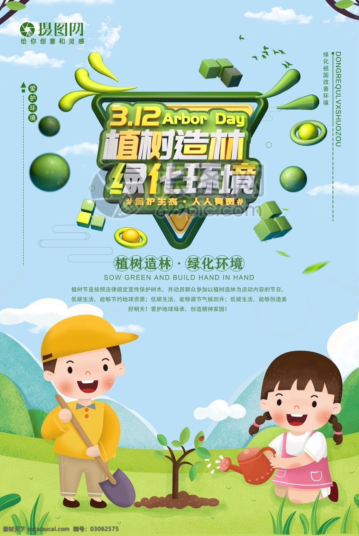 植树造林 绿化 环境 植树节 海报 简约 创意 立体字 绿化环境 节日海报 植树节海报 保护生态 人人有责