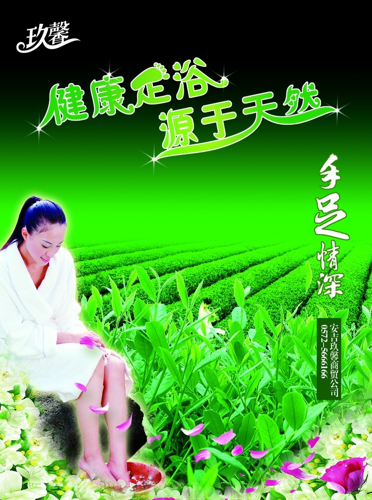 足浴 美女 茶叶 茉莉花 玫瑰花 茶山 海报 300pdi 分层 源文件