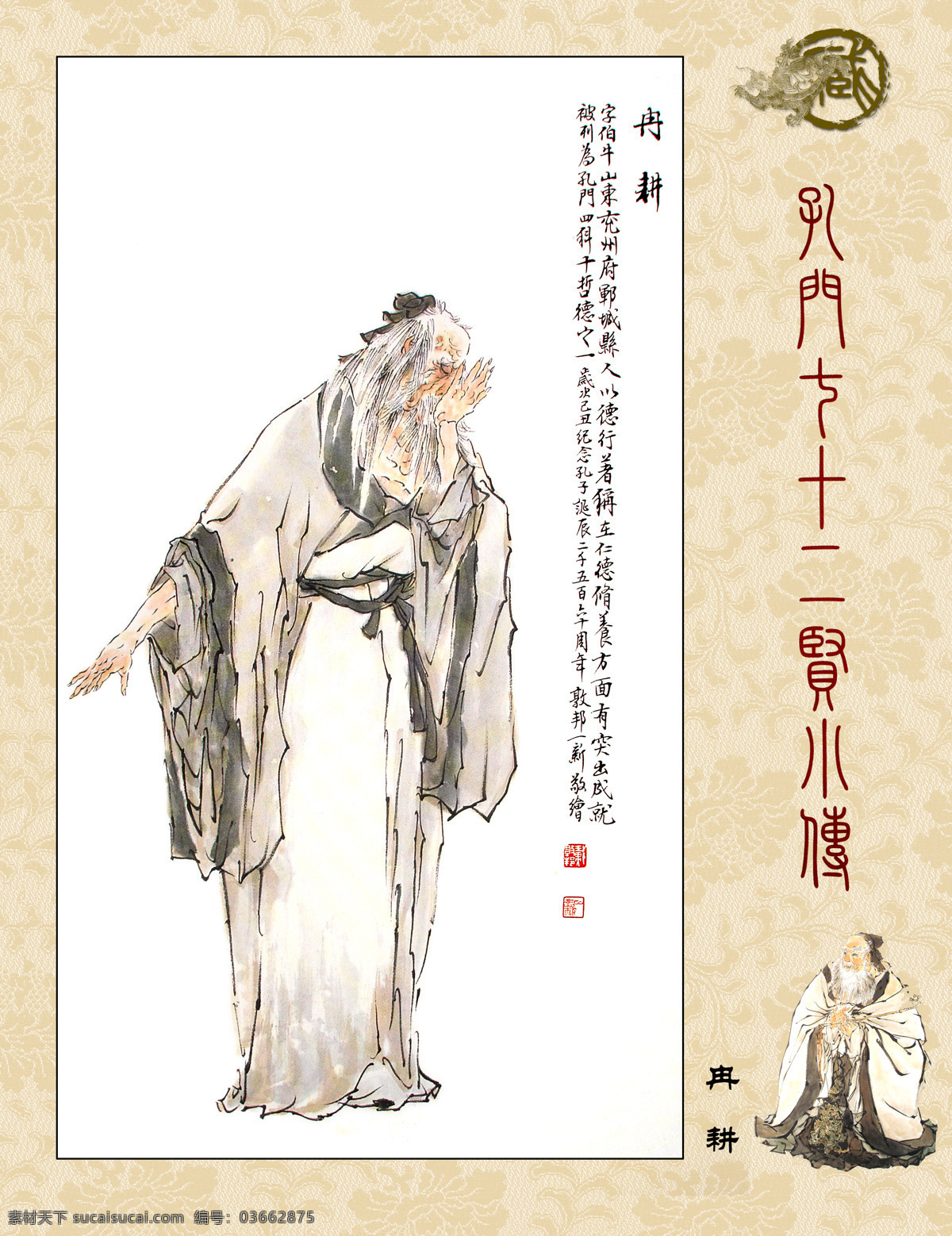 孔门七十二贤 孔门圣贤 冉耕 博学好礼 儒家思想 德侔天地 道贯古今 国画 人物画 字画专辑 绘画书法 文化艺术