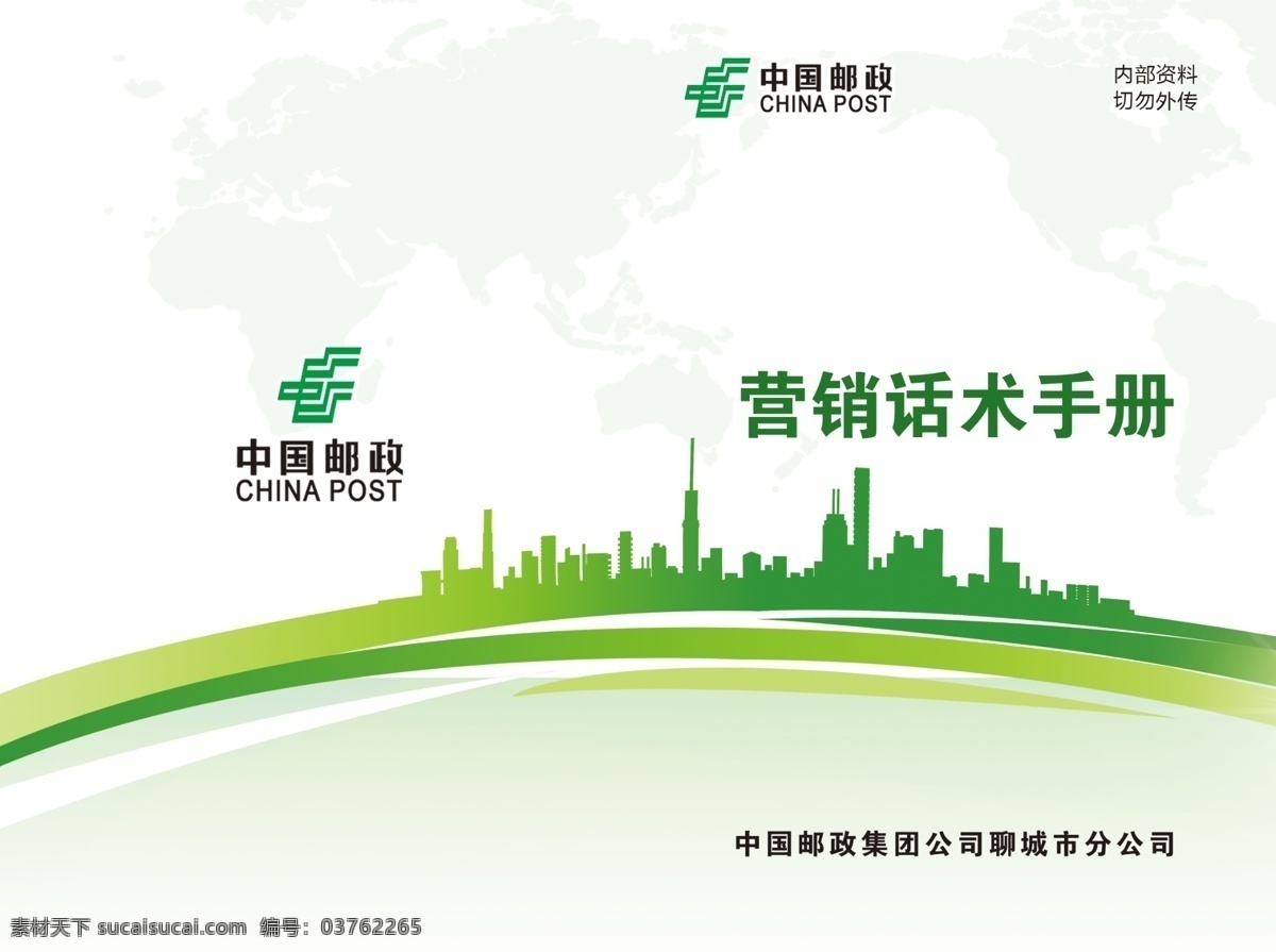 中国 邮政 营销 话 术 手册 绿色 封面 营销话术手册 邮政封面 手册封面 绿色封面