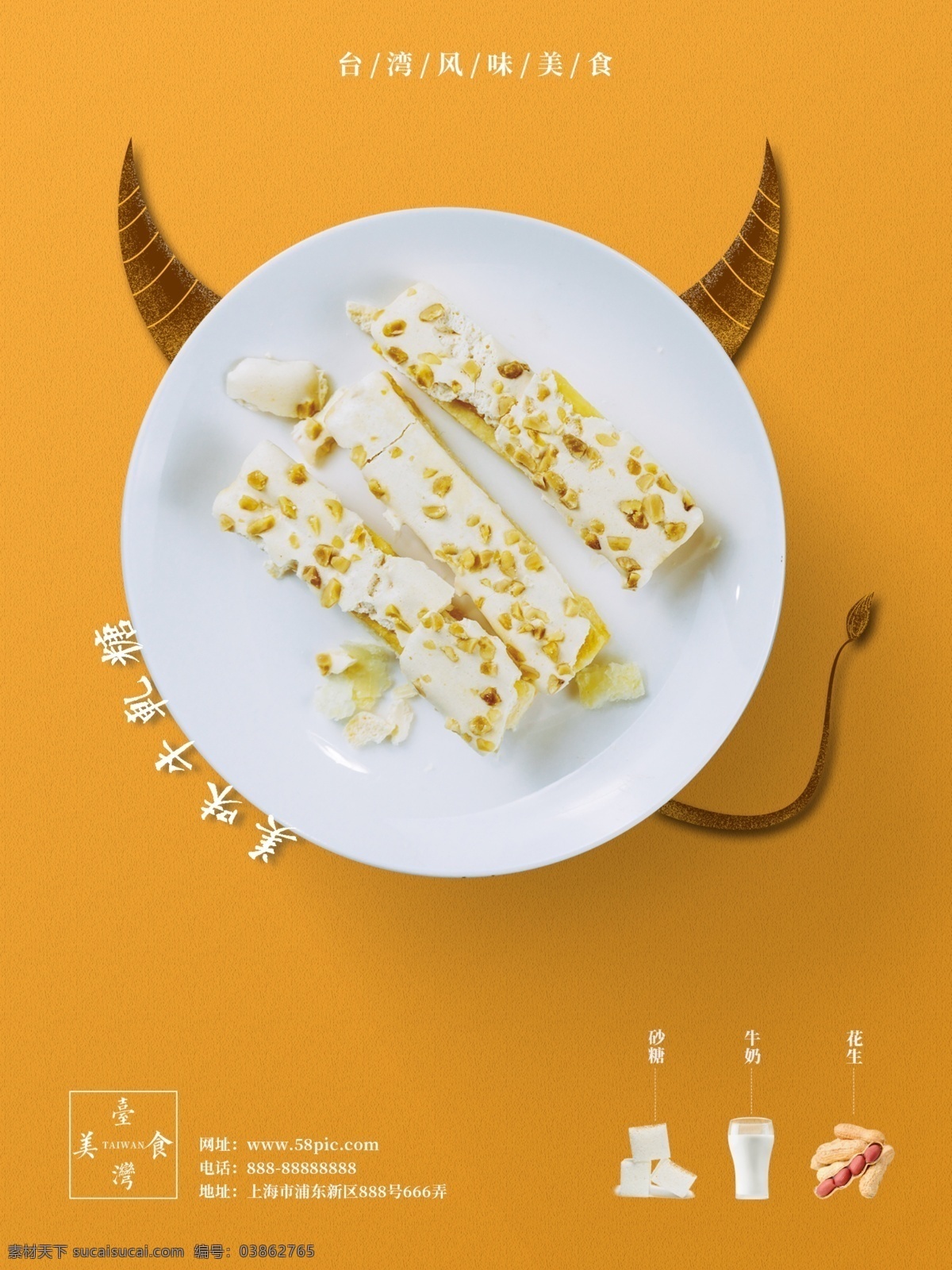 原创 台湾 美食 牛轧糖 宣传海报 海报 美食海报 质感美食海报 台湾风味 台湾美食 简约风 极简风