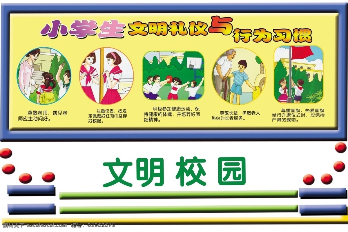 小学生 校园 文明 礼仪 行为 习惯 展板 校园文明 原创设计 原创展板