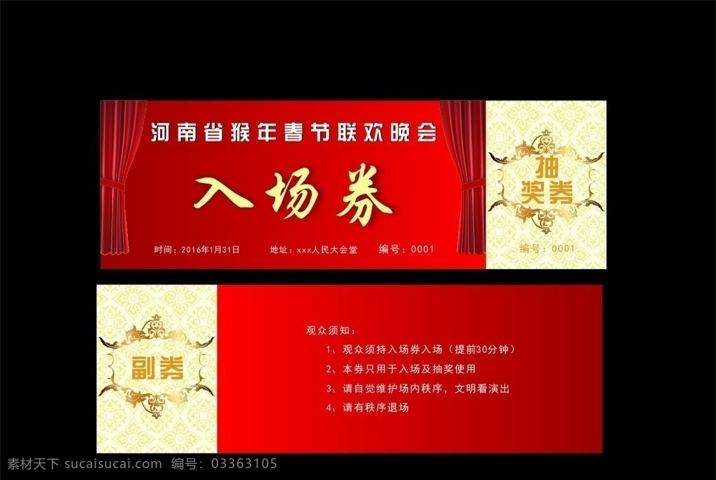 春节晚会 猴年 猴年入场券 抽奖券 晚会入场券