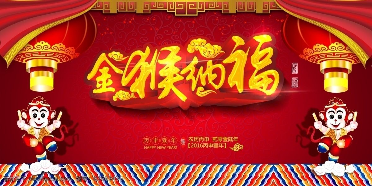 2016 金猴纳福 灯笼 喜庆背景 猴年大吉 吉祥猴年 猴年背景 贺猴年 猴年晚会 猴年活动 猴年年会 过猴年 猴年挂历 猴年布置 猴年传单 猴年彩页 猴年门头 猴年贺卡 猴年展板 猴年封面 猴年图 喜迎猴年 祥云 2016猴年 立体2016 立体字 红色