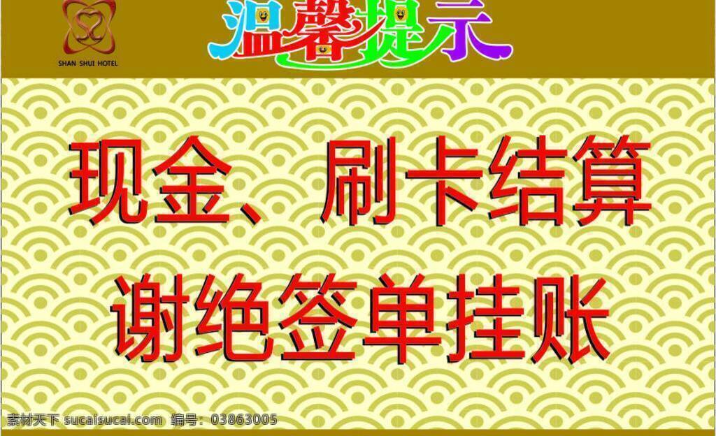 温馨提示 消费提示 结账提示 提示桌牌 温馨牌 黄色