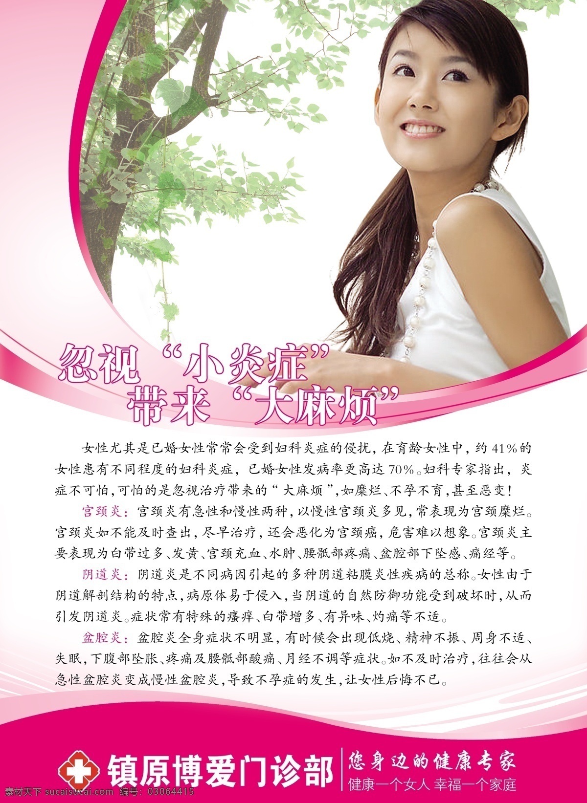 医院 宣传 彩带 彩旗 广告设计模板 美女 树 医院标志 医院宣传 炎症 源文件 宣传海报 宣传单 彩页 dm