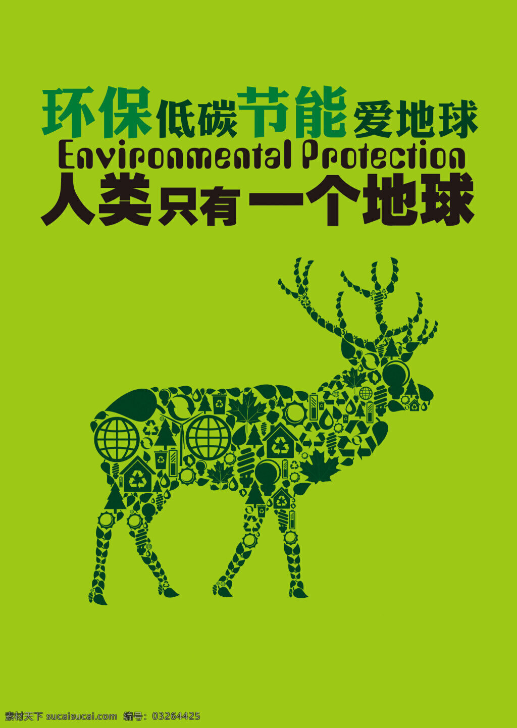 环保公益海报 环保图 海报 环保 低碳 节能 爱地球 一个地球 环保鹿 绿色 矢量 公益广告 平面设计