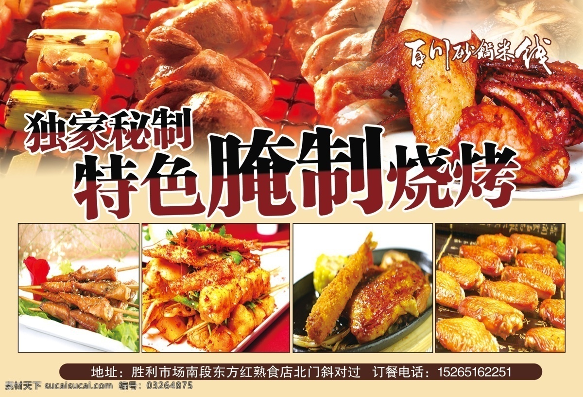 百川砂锅米线 百川 砂锅 米线 清凉 清爽 香菜 巴蜀 餐饮 烧烤 腌制烧烤 烤肉 翅中 鸡翅 板筋 羊肉串 烤鱼 烤虾 鸡腿火辣 夏季 独家秘制 木炭 熟食 餐饮素材 分层 源文件