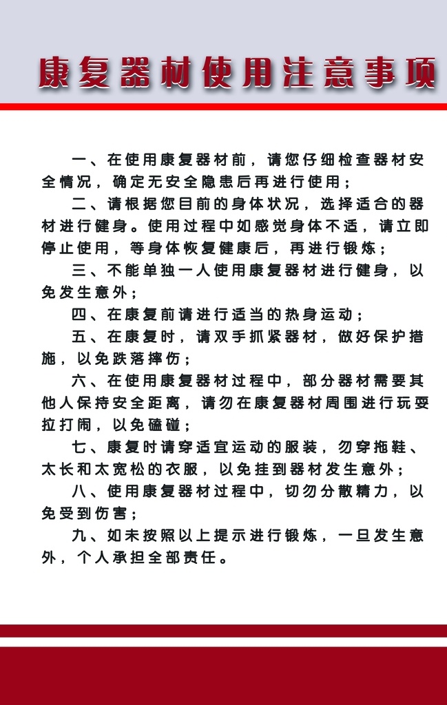 康复 器材 使用 注意事项 康复器材 健身 安全 分层