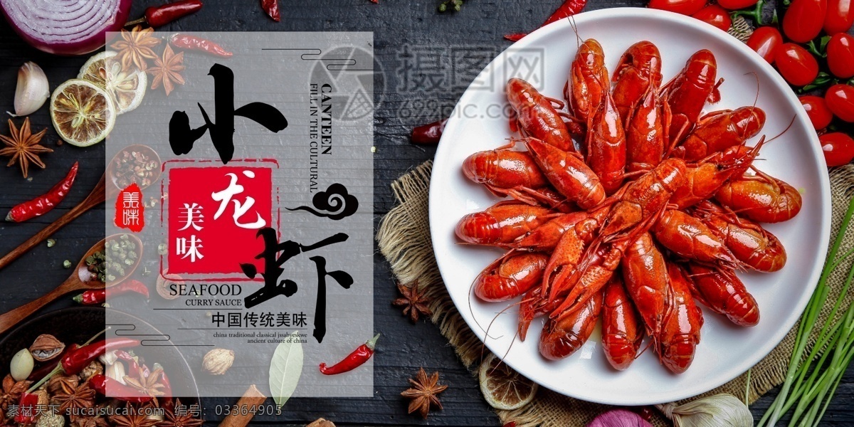 大气 精美 简约 麻辣 小 龙虾 美食 促销 展板 麻辣小龙虾 小龙虾展板 美味小龙虾 美食展板 餐饮