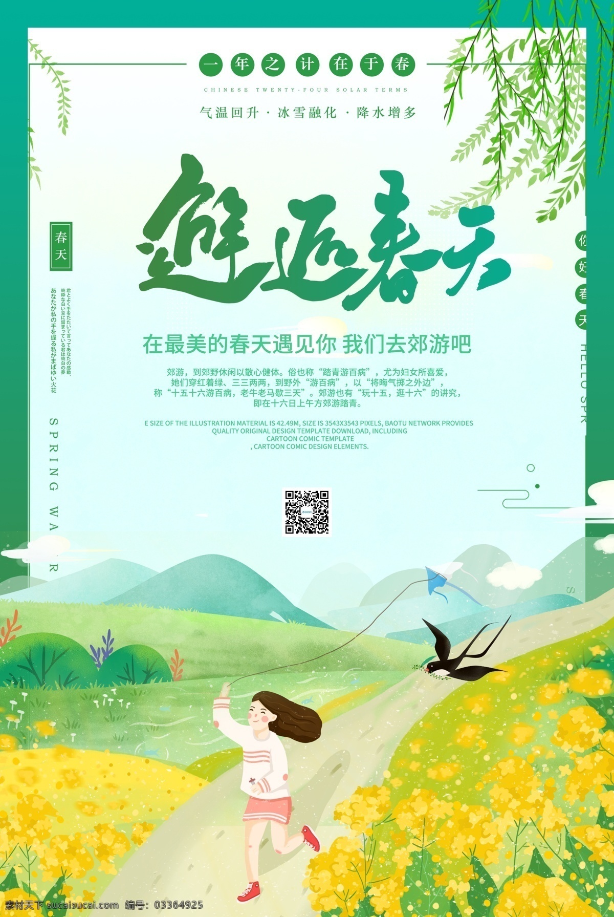 春季 邂逅 春天 旅游 海报 踏青海报 春季旅游 春天来了 郊游 春暖花开 春意盎然 春天旅行 春夏秋冬 绿色背景 春色满园 醉美春天 春游 踏青 出游踏青 踏青季 约会春天 相约春天 春游广告 旅游海报