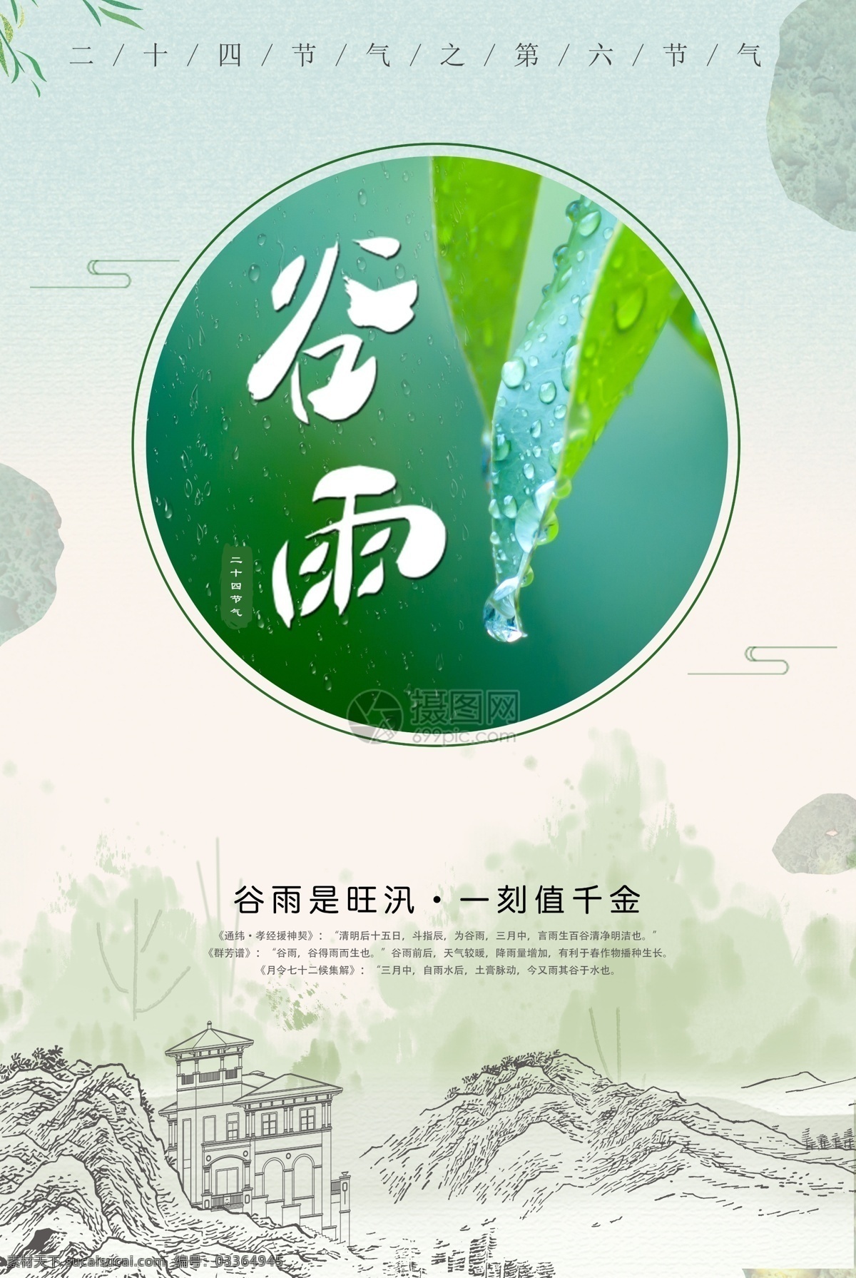 二十四节气 谷雨 模板 中国节气 雨水 24节气 春天节气 播种季节 春天季节 中国 海报 中国海报 传统海报 谷雨海报 谷雨天气 谷雨节气 传统文化 传统节日 手绘