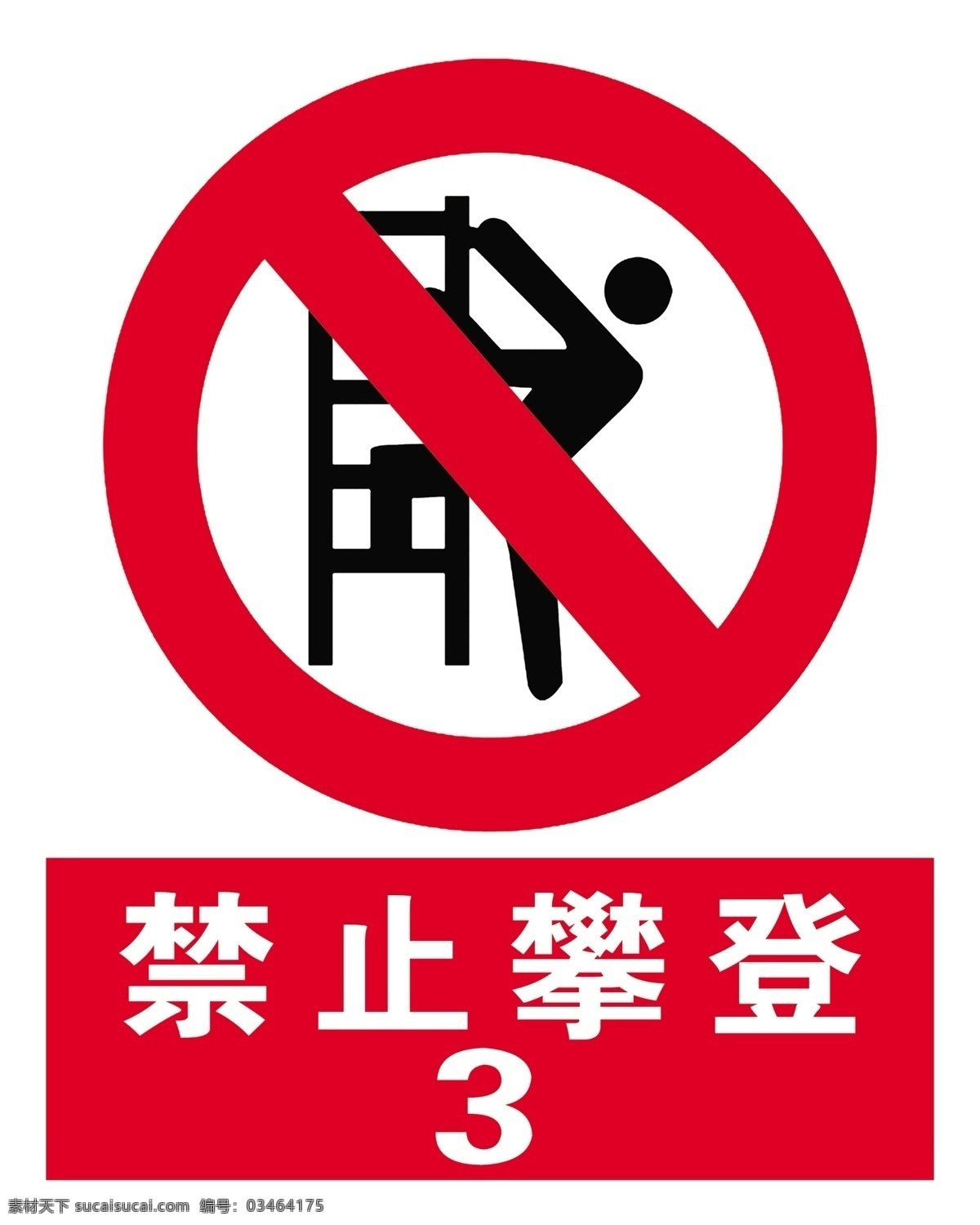 禁止攀登 标志 标识 禁止标识 警告 分层