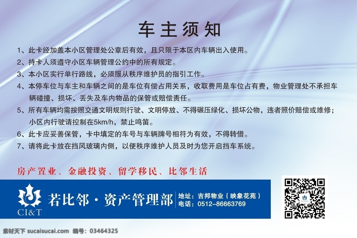 车主 须知 物业展示栏 业主须知 车主须知 二维码展示 原创设计 其他原创设计