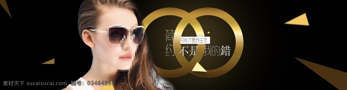 淘宝 海报 黑色 简约 金色 太阳镜 广告 banner 淘宝界面设计 圆环 淘宝素材 淘宝促销海报