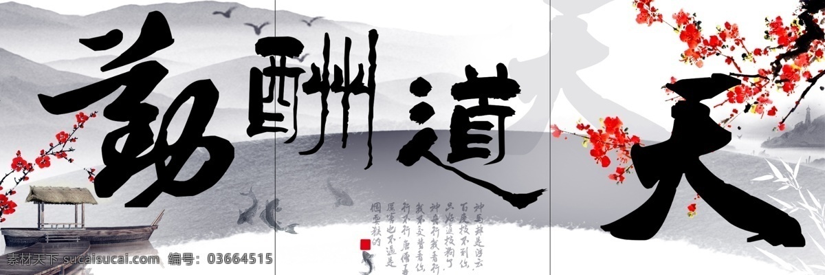 天道酬勤 三联画 无框画 装饰画 书法 字画 梅花 水墨 鱼 船 远山 风景 古典墙画 壁画 挂画 客厅 卧室 书房 办公室 装饰 挂钟画 工艺画 立体画 墙 分层 源文件