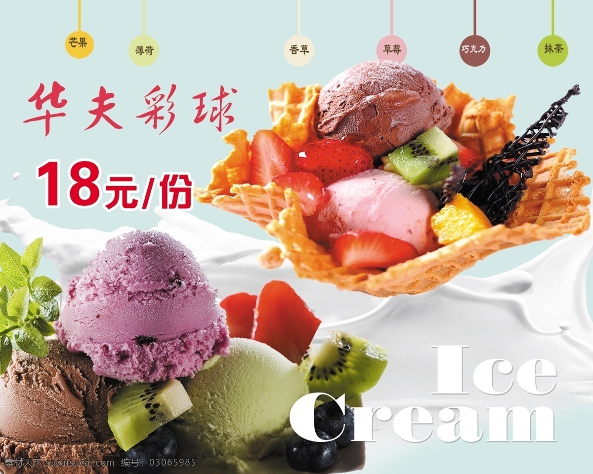 冰淇淋彩页 冰激凌海报 冰激凌挂画 冰淇淋挂画 冰淇淋 雪糕 冷饮 甜筒冰糕 冰凉夏日 雪花酪 饮料 奶茶 雪糕海报 雪糕店海报 冷饮海报 奶茶海报 饮料展板 冷饮促销 冰爽美味 炒冰 巧克力雪糕 草莓雪糕 草莓冰淇淋 冰淇淋海报 户外灯箱 冷饮广告 冷饮店宣传