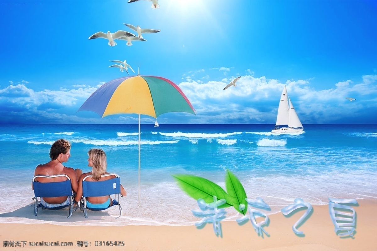 分层 船只 海浪 海鸥 海滩 清凉 伞 沙滩 夏 模板下载 清凉之夏 夏日 树叶 源文件