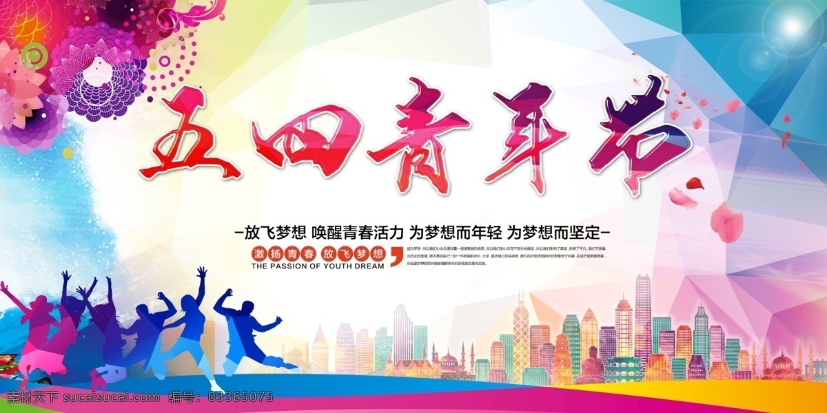 五四青年节 54青年节 五四青年 青春正能量 五四表彰 青年表彰 青年海报 正能量 正能量海报 传递正能量 五四 先进表彰 青年先进 商业海报