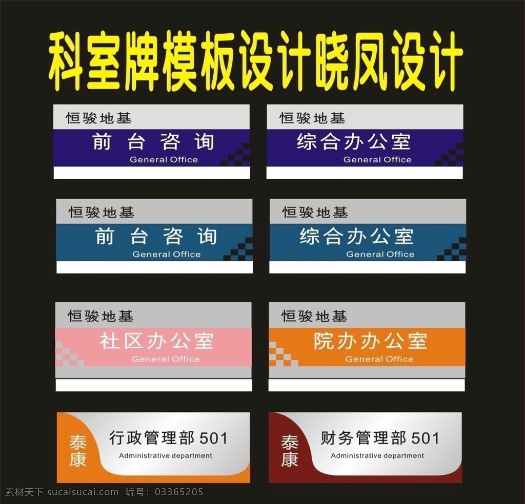 科室 牌 综合 管理部门 重点 标识牌 导向牌 标识标牌 导向牌图 挂牌 科室牌 科室挂牌 行政牌图 单位科室 单位牌子 科标牌 座位牌 门科牌 门标牌 门头牌 班级牌 宿舍牌 公司牌 吊牌 座牌 广告牌 门胸牌 造型牌 单位牌 行政标科室牌 行政牌 桌签牌 座位标 门牌设计 桌签图 座位 胸牌 座位图 台签 门牌标 科室图片