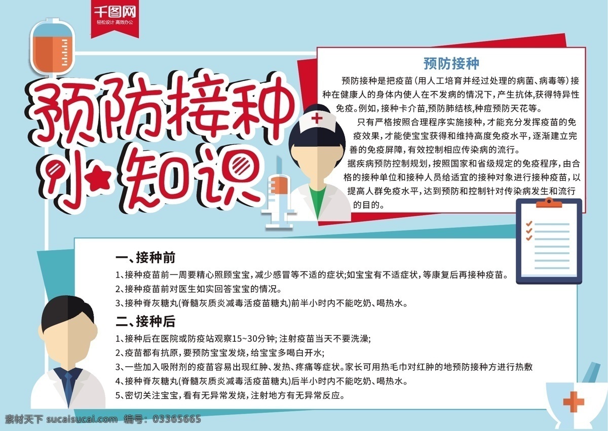 疫苗 预防 接种 小 知识 公益 宣传 手 报 预防接种 小知识 医疗 手报