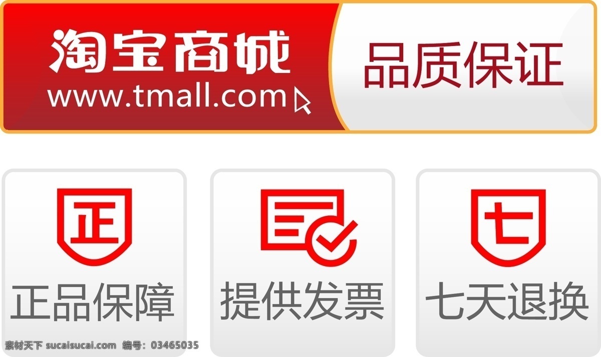标识 标识标志图标 促销 打折 聚划算 品质保证 企业logo 企业 logo 标志 设计素材 淘宝 商城 质量保证 矢量 模板下载 淘宝网 淘宝商城 相关素材 提供发票 七天包换 参换 淘宝素材 天猫京东素材