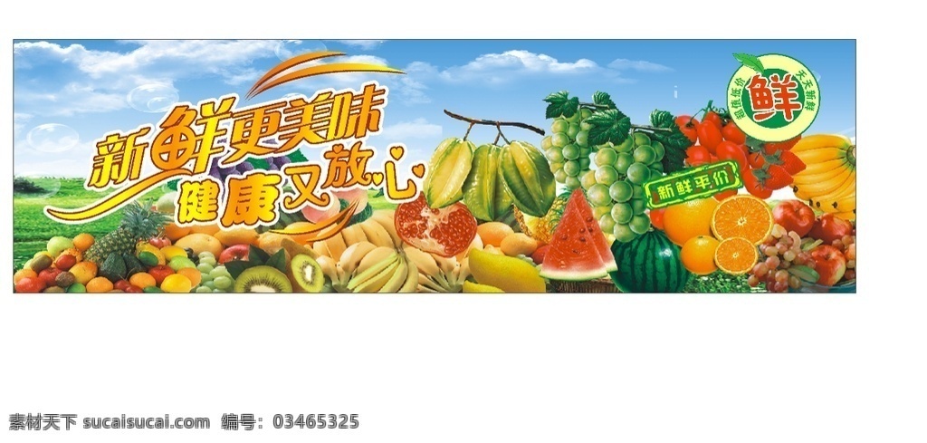 新鲜更美味 绿色健康水果 水果店宣传 精品水果 天天新鲜 门 头 灯箱 店 内 广告 展板模板