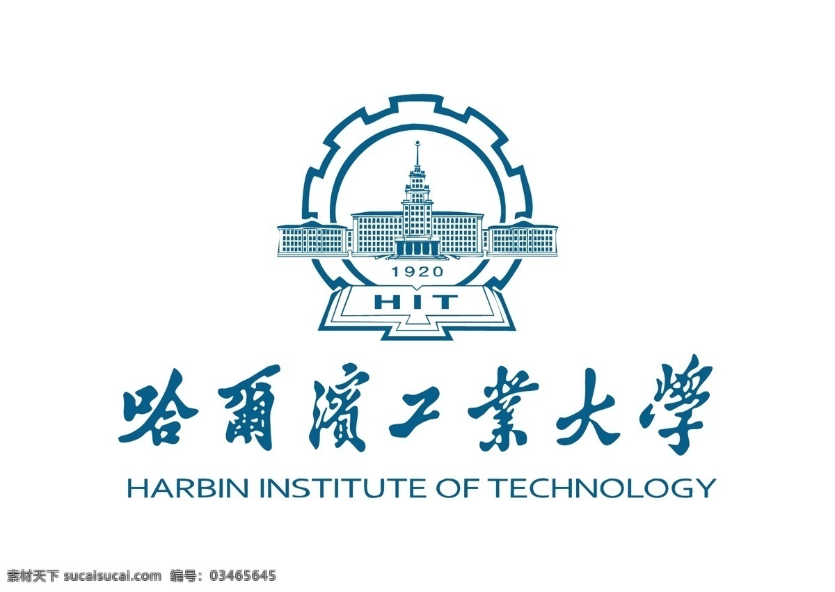 哈尔滨工业大学 哈工大 校徽 哈尔滨 工业大学 harbin institute of technology 1920年 庚申年 工业和信息化 hit 世界一流大学 理工 公立大学 黑龙江省 哈尔滨市 南岗区 西大直街 中苏共管 adobe 矢量图 标志 矢量 illustrator 图标 logo 高校校徽 标志图标 公共标识标志