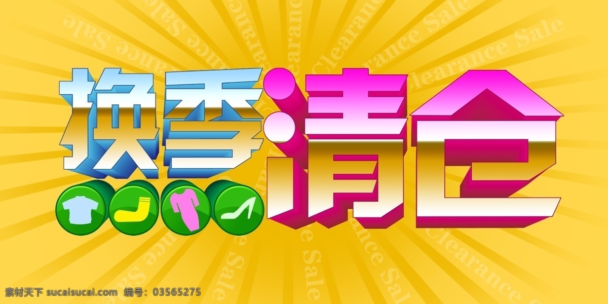 百货促销 放射线条 广告设计模板 换季 换季清仓海报 立体字 女鞋 清仓 女装 童装 秋 特卖pop 源文件 pop