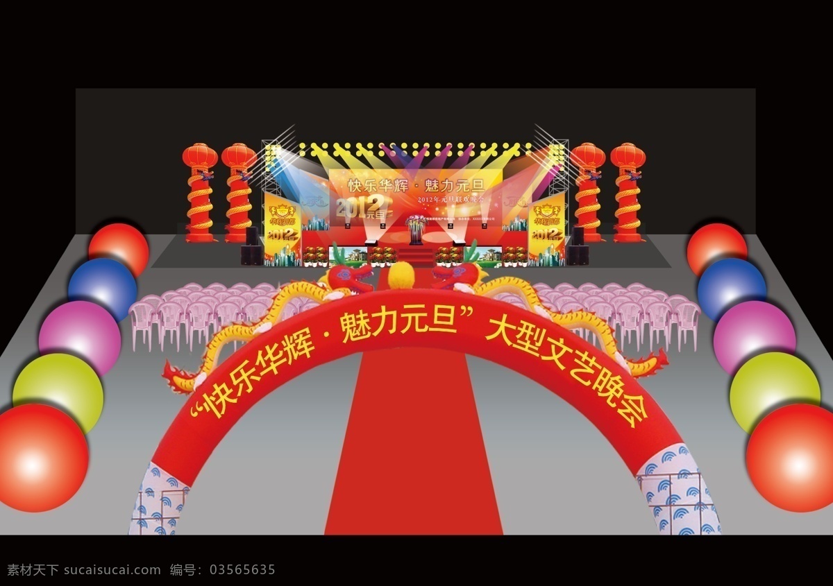 灯光 灯光效果 地毯 环境设计 讲台 其他设计 庆元旦 庆祝元旦 晚会效果图 灯笼柱 落地气球 双龙拱门 塑料椅 舞台 效果图 讲台花 音响 灯光架 晚会效果 现场布置 源文件 节日素材 春 晚 年会