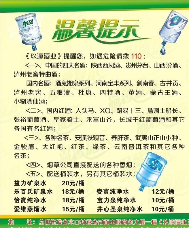 温馨提示 烟酒 烟酒温馨提示 桶装水 怡宝 麦宝 益力 怡宝桶装水 麦宝桶装水 益力桶装水 矢量