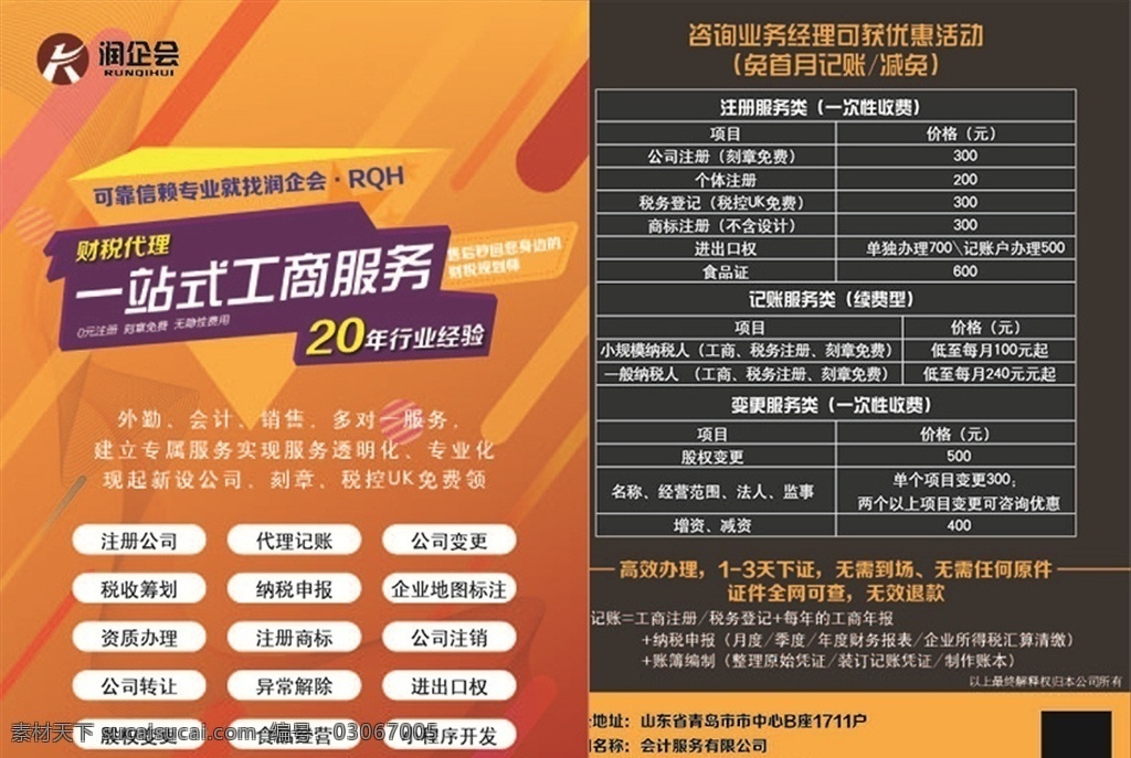 润 企 会 金融 记账 工商服务 彩页 润企会 财税代理 沉稳彩页 电商渐变背景 新公司服务 条纹背景 dm宣传单