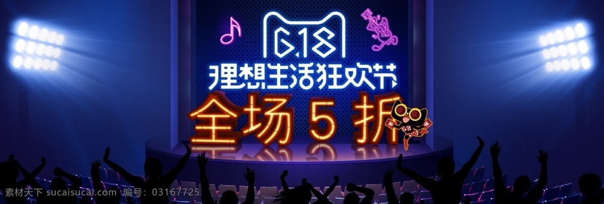 电商 淘宝 天猫 京东 618 理想 生活 狂欢节 海报 banner 背景 活动 模板 首页 全屏 双11 双12 年中大促