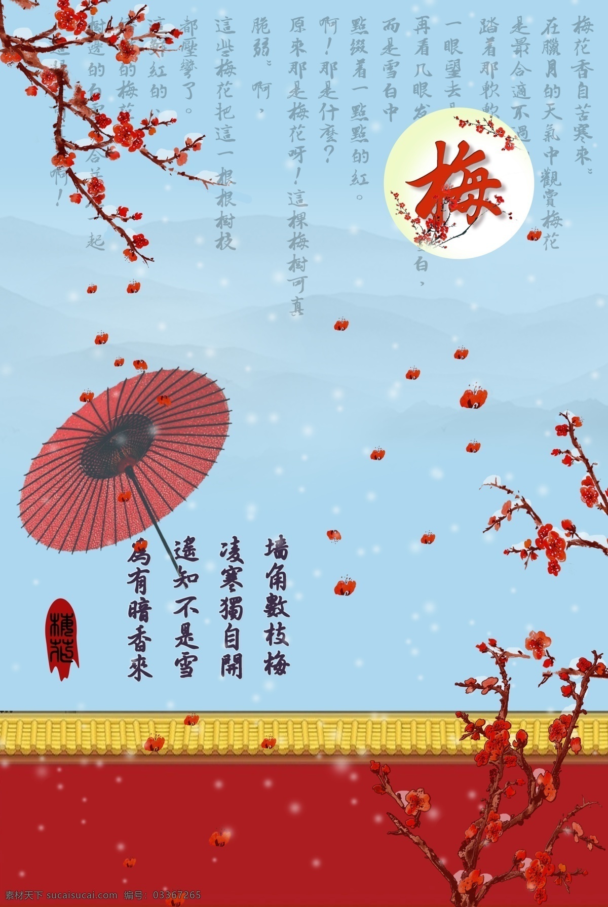 梅花香自苦寒来 海报 下雪 城墙 古典 中国风 展板 梅花 梅 红伞