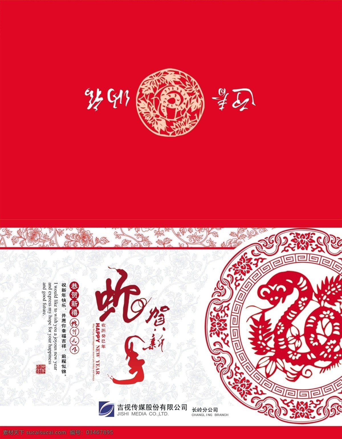 2013 happynewyear 春节 恭贺新禧 贺卡 节日素材 蛇年 蛇年贺卡 模板下载 蛇贺新春 农历癸巳年 吉视传媒 蛇年剪纸 迎春纳福 外页 邮政 源文件 海报 宣传海报 宣传单 彩页 dm