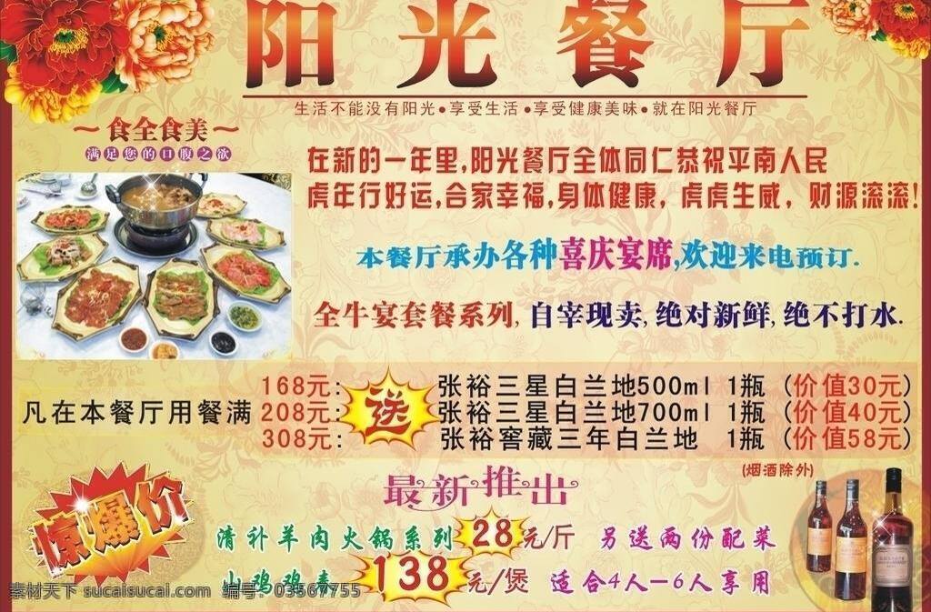 餐厅宣传 红酒 火锅 惊爆价 牡丹 年夜饭 饮食文化 阳光 餐厅 矢量 模板下载 阳光餐厅 全蛇宴 最新推出 矢量图 建筑家居